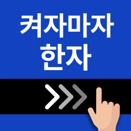 켜자마자 한자-잠금화면 사자성어, 천자문 + 공부 알람 아이콘